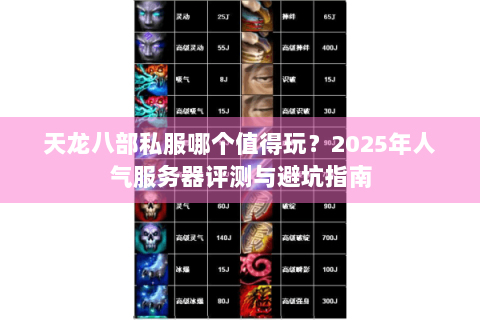 天龙八部私服哪个值得玩？2025年人气服务器评测与避坑指南