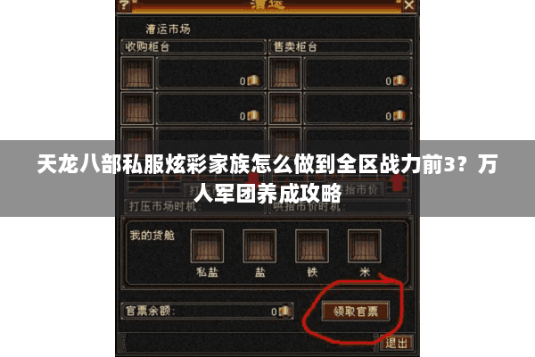 天龙八部私服炫彩家族怎么做到全区战力前3?万人军团养成攻略 天龙八部私服炫彩家族怎么做到全区战力前3?万人军团养成攻略