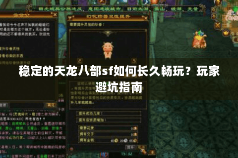 稳定的天龙八部sf如何长久畅玩？玩家避坑指南