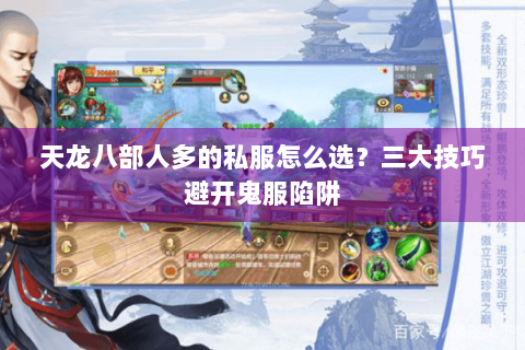 天龙八部人多的私服怎么选?三大技巧避开鬼服陷阱 天龙八部人多的私服怎么选?三大技巧避开鬼服陷阱