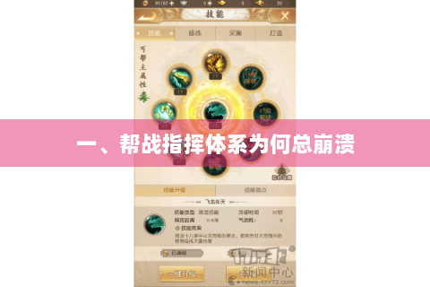 一、帮战指挥体系为何总崩溃