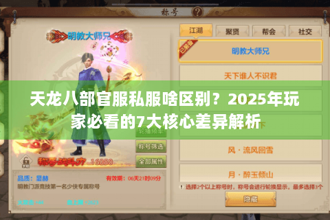 天龙八部官服私服啥区别?2025年玩家必看的7大核心差异解析 天龙八部官服私服啥区别?2025年玩家必看的7大核心差异解析