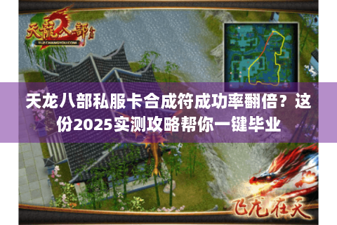 天龙八部私服卡合成符成功率翻倍?这份2025实测攻略帮你一键毕业 天龙八部私服卡合成符成功率翻倍?这份2025实测攻略帮你一键毕业