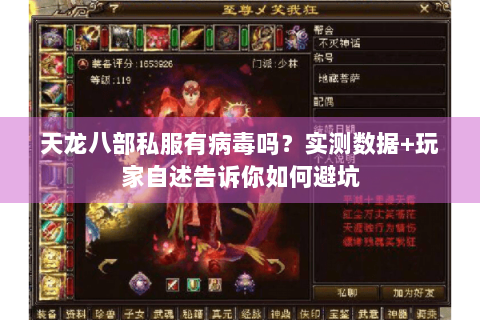 天龙八部私服有病毒吗?实测数据+玩家自述告诉你如何避坑 天龙八部私服有病毒吗?实测数据+玩家自述告诉你如何避坑