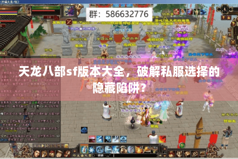 天龙八部sf版本大全,破解私服选择的隐藏陷阱? 天龙八部sf版本大全,破解私服选择的隐藏陷阱?