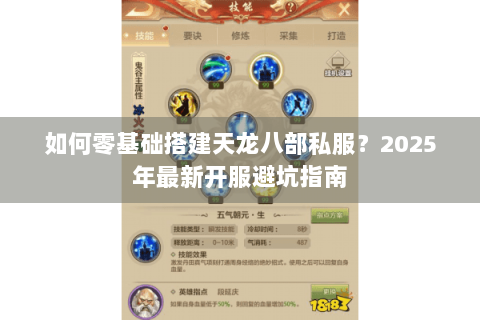 如何零基础搭建天龙八部私服？2025年最新开服避坑指南