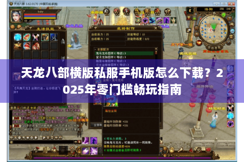 天龙八部横版私服手机版怎么下载？2025年零门槛畅玩指南