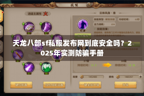 天龙八部sf私服发布网到底安全吗？2025年实测防骗手册