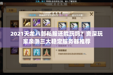 2021天龙八部私服还能玩吗？资深玩家亲测三大稳定服务器推荐