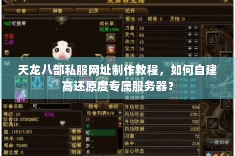 天龙八部私服网址制作教程，如何自建高还原度专属服务器？