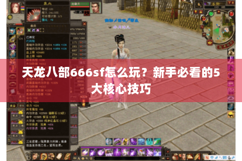 天龙八部666sf怎么玩?新手必看的5大核心技巧 天龙八部666sf怎么玩?新手必看的5大核心技巧