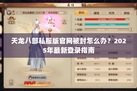 天龙八部私服版官网被封怎么办?2025年最新登录指南 天龙八部私服版官网被封怎么办?2025年最新登录指南