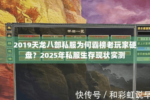 2019天龙八部私服为何霸榜老玩家硬盘?2025年私服生存现状实测 2019天龙八部私服为何霸榜老玩家硬盘?2025年私服生存现状实测