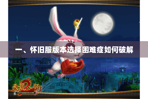 一、怀旧服版本选择困难症如何破解