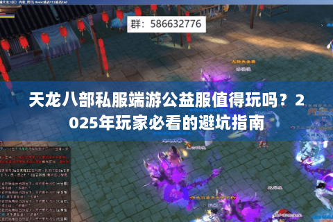天龙八部私服端游公益服值得玩吗?2025年玩家必看的避坑指南 天龙八部私服端游公益服值得玩吗?2025年玩家必看的避坑指南