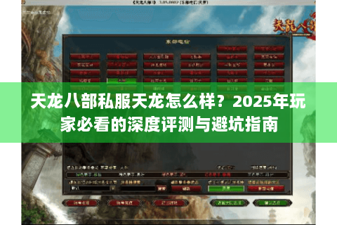 天龙八部私服天龙怎么样？2025年玩家必看的深度评测与避坑指南