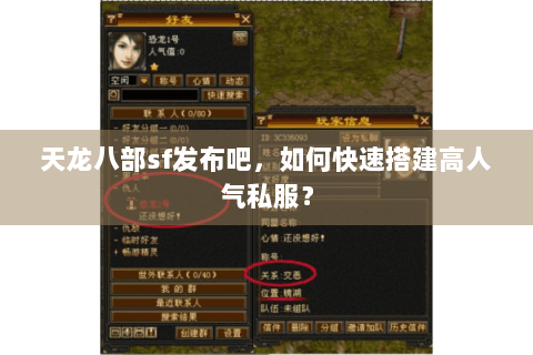 天龙八部sf发布吧，如何快速搭建高人气私服？