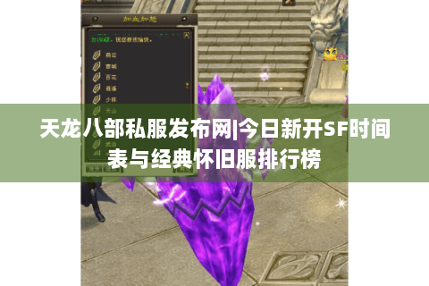 天龙八部私服发布网|今日新开SF时间表与经典怀旧服排行榜