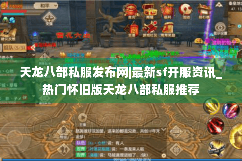 天龙八部私服发布网|最新sf开服资讯_热门怀旧版天龙八部私服推荐