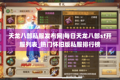 天龙八部私服发布网|每日天龙八部sf开服列表_热门怀旧版私服排行榜
