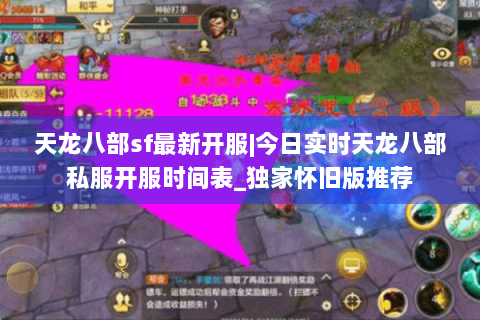 天龙八部sf最新开服|今日实时天龙八部私服开服时间表_独家怀旧版推荐 天龙八部sf最新开服|今日实时天龙八部私服开服时间表_独家怀旧版推荐