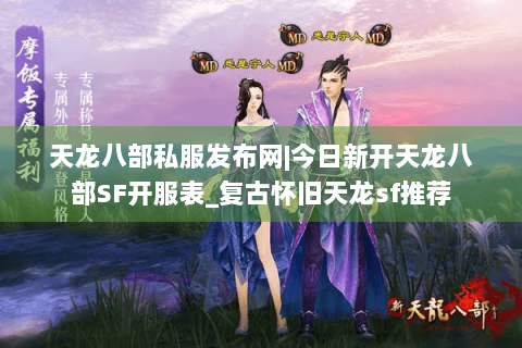 天龙八部私服发布网|今日新开天龙八部SF开服表_复古怀旧天龙sf推荐
