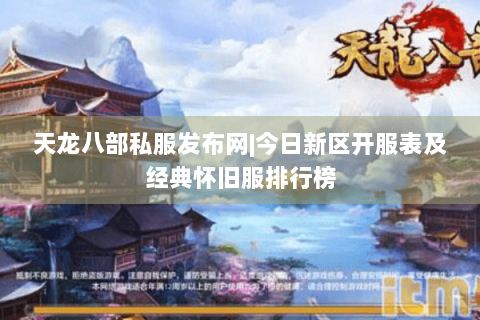 天龙八部私服发布网|今日新区开服表及经典怀旧服排行榜