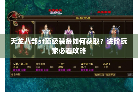 天龙八部sf顶级装备如何获取？进阶玩家必看攻略