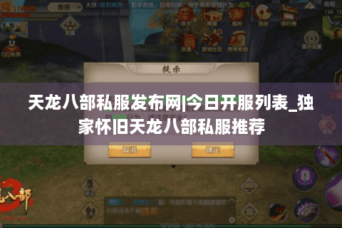 天龙八部私服发布网|今日开服列表_独家怀旧天龙八部私服推荐