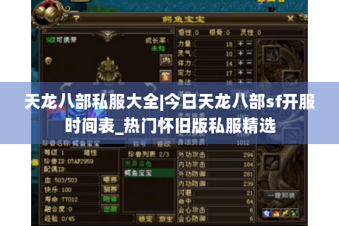 天龙八部私服大全|今日天龙八部sf开服时间表_热门怀旧版私服精选 天龙八部私服大全|今日天龙八部sf开服时间表_热门怀旧版私服精选