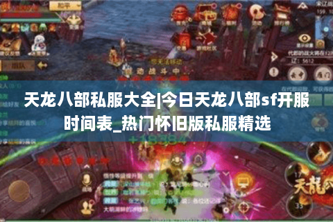 天龙八部私服大全|今日天龙八部sf开服时间表_热门怀旧版私服精选 天龙八部私服大全|今日天龙八部sf开服时间表_热门怀旧版私服精选