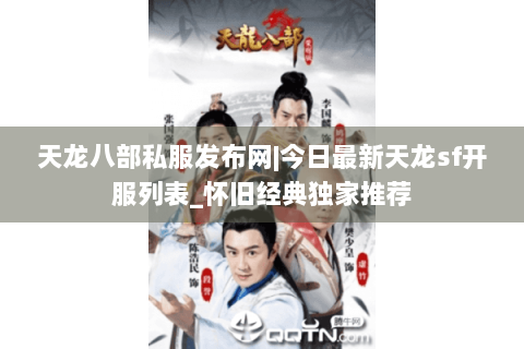 天龙八部私服发布网|今日最新天龙sf开服列表_怀旧经典独家推荐