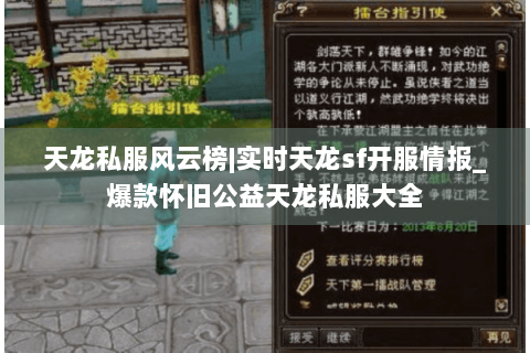 天龙私服风云榜|实时天龙sf开服情报_爆款怀旧公益天龙私服大全 天龙私服风云榜|实时天龙sf开服情报_爆款怀旧公益天龙私服大全