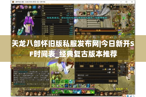 天龙八部怀旧版私服发布网|今日新开SF时间表_经典复古版本推荐 天龙八部怀旧版私服发布网|今日新开SF时间表_经典复古版本推荐