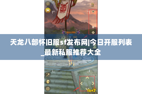 天龙八部怀旧服sf发布网|今日开服列表_最新私服推荐大全