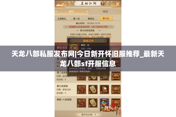 天龙八部私服发布网|今日新开怀旧服推荐_最新天龙八部sf开服信息 天龙八部私服发布网|今日新开怀旧服推荐_最新天龙八部sf开服信息