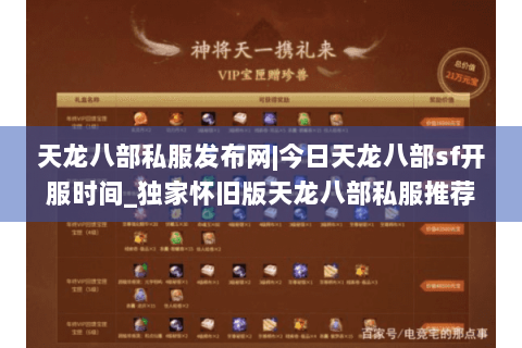 天龙八部私服发布网|今日天龙八部sf开服时间_独家怀旧版天龙八部私服推荐 天龙八部私服发布网|今日天龙八部sf开服时间_独家怀旧版天龙八部私服推荐