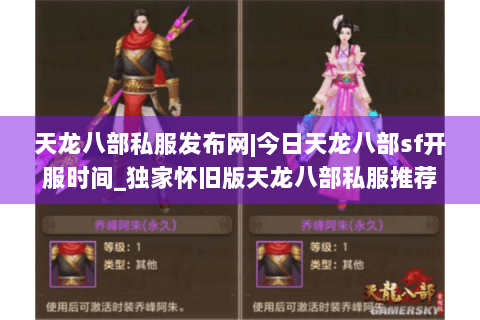 天龙八部私服发布网|今日天龙八部sf开服时间_独家怀旧版天龙八部私服推荐 天龙八部私服发布网|今日天龙八部sf开服时间_独家怀旧版天龙八部私服推荐