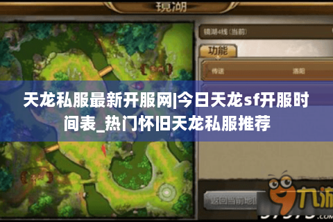 天龙私服最新开服网|今日天龙sf开服时间表_热门怀旧天龙私服推荐