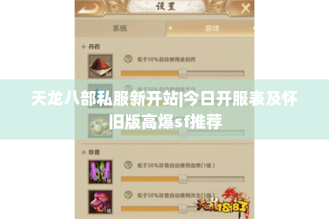 天龙八部私服新开站|今日开服表及怀旧版高爆sf推荐