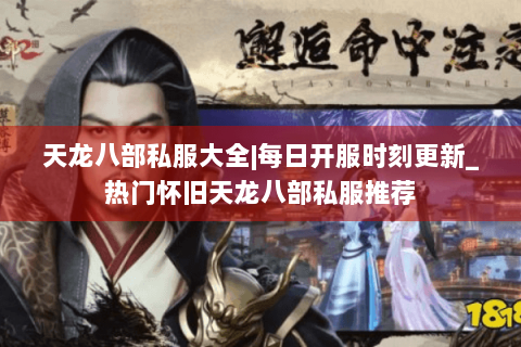 天龙八部私服大全|每日开服时刻更新_热门怀旧天龙八部私服推荐