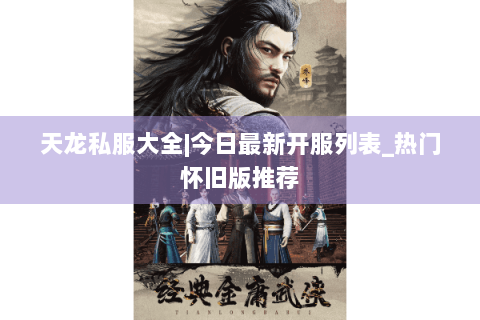 天龙私服大全|今日最新开服列表_热门怀旧版推荐 天龙私服大全|今日最新开服列表_热门怀旧版推荐