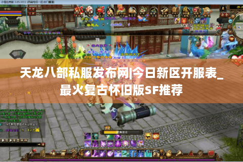 天龙八部私服发布网|今日新区开服表_最火复古怀旧版SF推荐