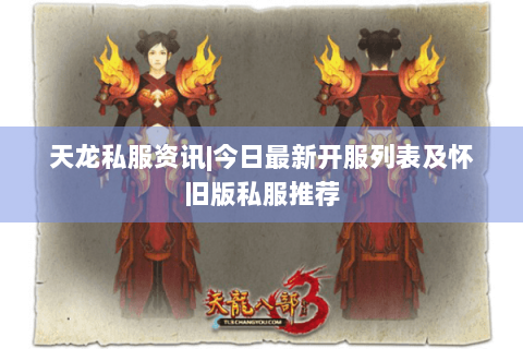 天龙私服资讯|今日最新开服列表及怀旧版私服推荐