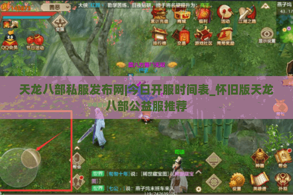 天龙八部私服发布网|今日开服时间表_怀旧版天龙八部公益服推荐