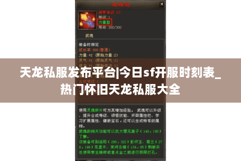 天龙私服发布平台|今日sf开服时刻表_热门怀旧天龙私服大全
