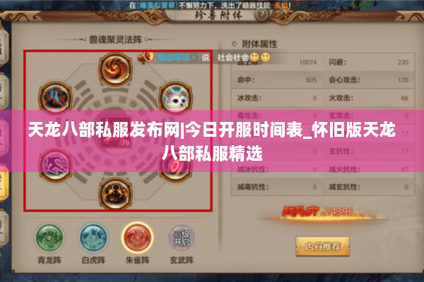 天龙八部私服发布网|今日开服时间表_怀旧版天龙八部私服精选 天龙八部私服发布网|今日开服时间表_怀旧版天龙八部私服精选