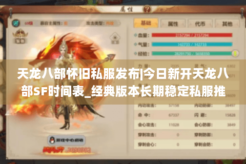 天龙八部怀旧私服发布|今日新开天龙八部SF时间表_经典版本长期稳定私服推荐