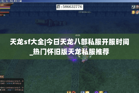 天龙sf大全|今日天龙八部私服开服时间_热门怀旧版天龙私服推荐