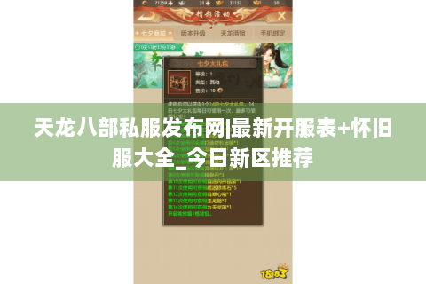 天龙八部私服发布网|最新开服表+怀旧服大全_今日新区推荐 天龙八部私服发布网|最新开服表+怀旧服大全_今日新区推荐